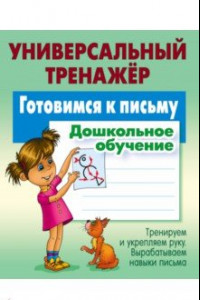 Книга Готовимся к письму. Дошкольное обучение