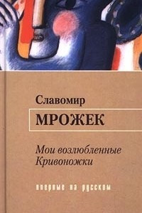 Книга Мои возлюбленные Кривоножки