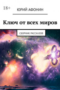 Книга Ключ от всех миров. Сборник рассказов