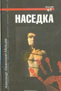 Книга Наседка