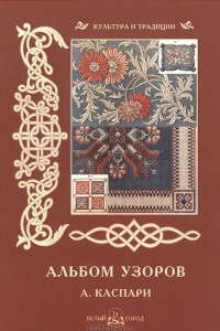 Книга Альбом узоров. А. Каспари