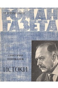 Книга «Роман-газета» 1970, №14(660)