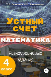 Книга Устный счёт. Математика. Разноуровневые задания. 4 класс.