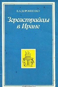 Книга Зороастрийцы в Иране