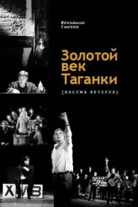 Книга Золотой век Таганки