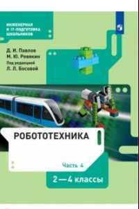 Книга Робототехника 2-4кл ч4 [Учебник]