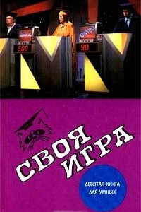 Книга Своя игра: Девятая книга для умных