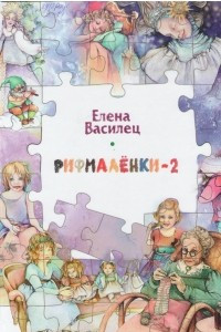 Книга Рифмалёнки-2