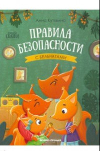 Книга Правила безопасности с бельчатами