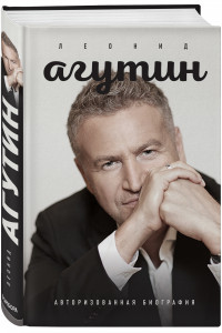 Книга Леонид Агутин. Авторизованная биография