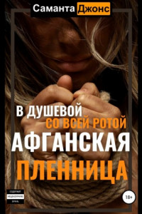 Книга Афганская пленница. В душевой со всей ротой