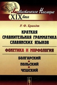 Книга Краткая сравнительная грамматика славянских языков (фонетика и морфология). Избранные работы. Болгарский, польский и чешский языки