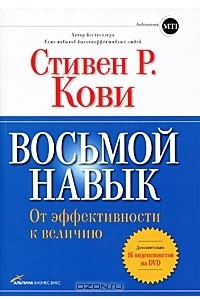 Книга Восьмой навык. От эффективности к величию