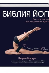 Книга Библия йоги. Все, что вам нужно для ежедневной практики