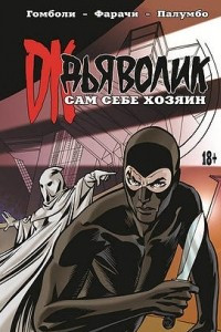 Книга Дьяволик: Сам себе хозяин