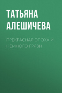 Книга Прекрасная эпоха и немного грязи