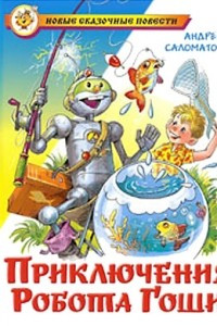 Книга Приключения робота Гоши