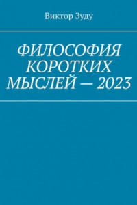 Книга Философия коротких мыслей – 2023