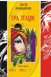 Книга Гравітація. Гра 1. Гра 2. Книга 1