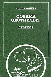 Книга Собаки охотничьи... Легавые