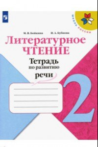 Книга Литературное чтение. 2 класс. Тетрадь по развитию речи. ФГОС