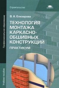 Книга Технология монтажа каркасно-обшивных конструкций. Практикум. Учебное пособие