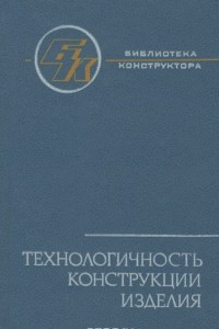 Книга Технологичность конструкции изделия