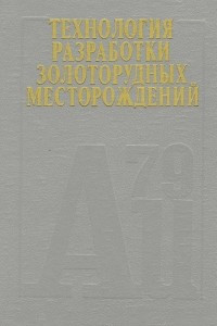 Книга Технология разработки золоторудных месторождений