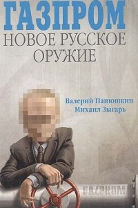 Книга Газпром: новое русское оружие