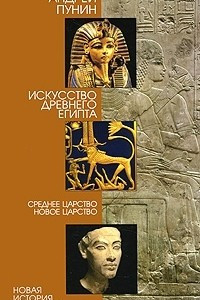 Книга Искусство Древнего Египта. Среднее царство. Новое царство