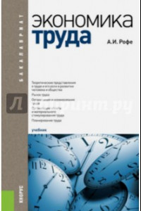 Книга Экономика труда. Учебник для бакалавров