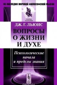 Книга Вопросы о жизни и духе. Психологические начала и пределы знания