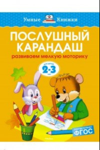 Книга Послушный карандаш. Развиваем мелкую моторику. 2-3 года. ФГОС