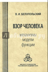 Книга Взор человека. Механизмы, модели, функции