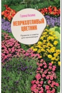 Книга Неприхотливый цветник. Правила и советы для начинающих