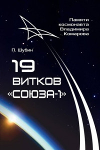 Книга 19 витков «Союза-1». Памяти космонавта Владимира Комарова