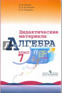 Книга Алгебра. 7 класс. Дидактический материал