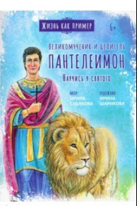 Книга Великомученик и целитель Пантелеимон. Научись у святого