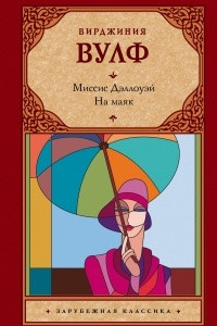 Книга Миссис Дэллоуэй. На маяк