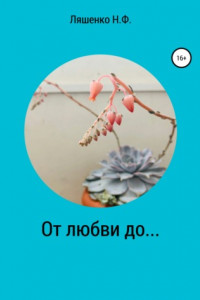 Книга От любви до…