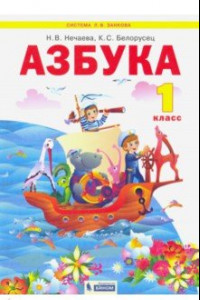 Книга Азбука. 1 класс. Учебник. ФГОС