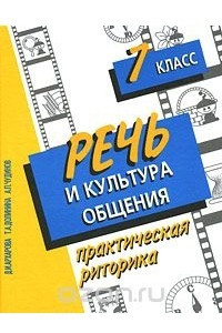 Книга Речь и культура общения. Практическая риторика. 7 класс