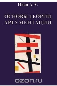 Книга Основы теории аргументации