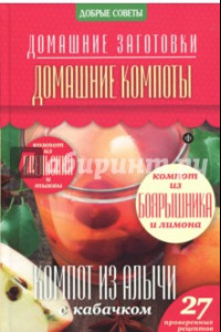 Книга Домашние компоты