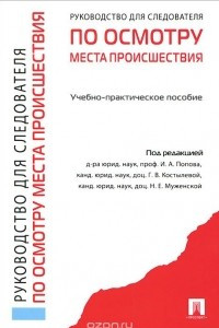 Книга Руководство для следователя по осмотру места происшествия