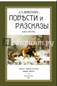 Книга Повести и рассказы (Об охоте)