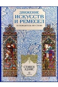 Книга Движение искусств и ремесел. Путеводитель по стилю