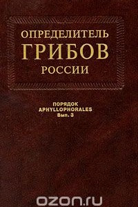 Книга Определитель грибов. Семейства ателиевые и амилокортициевые