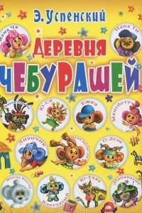 Книга Деревня чебурашей