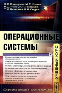 Книга Операционные системы. Учебник